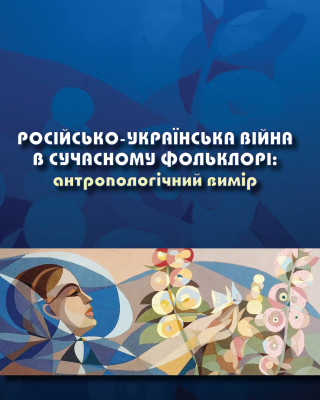 Колективна монографія «Росiйсько-українська вiйна в сучасному фольклорi: антропологiчний вимiр»