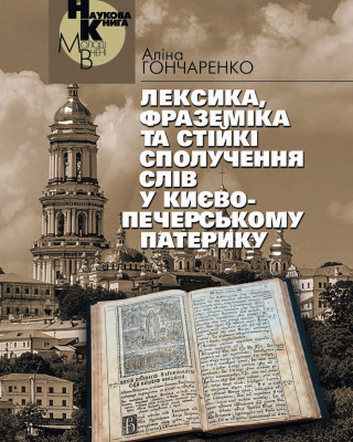 Наукова монографія «Лексика, фраземіка та стійкі сполучення слів у Києво-Печерському патерику»