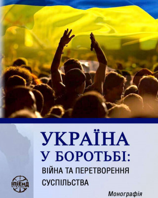 Наукова монографія «Україна у боротьбі: війна та перетворення суспільства»