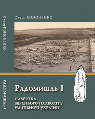 Наукова монографія «Радомишль І. Пам’ятка верхнього палеоліту на півночі України»
