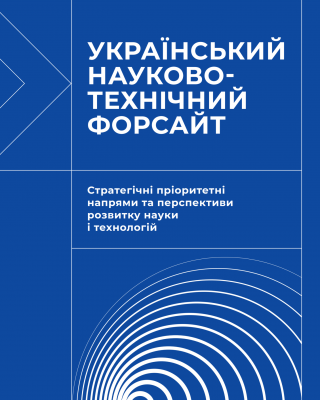 Вийшло друком узагальнення результатів прогнозно-аналітичного дослідження «Український науково-технічний форсайт»