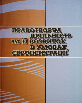 Наукова монографія «Правотворча діяльність та її розвиток в умовах євроінтеграції»