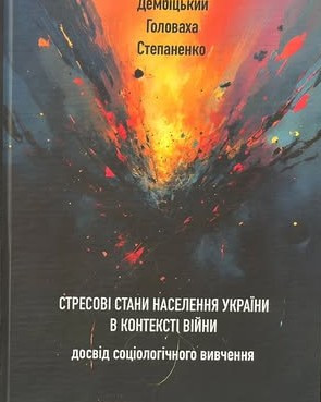 Монографія співробітників Інституту соціології НАН україни про стресові стани під час війни