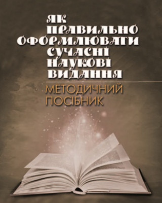 Видавничий дім “Академперіодика” НАН України підготував серію науково-методичних матеріалів для працівників наукових установ НАН України