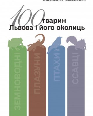 Науково-популярний довідник «100 тварин Львова і його околиць»