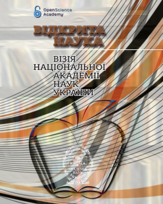 Колективна монографія «Відкрита наука: візія Національної академії наук України»