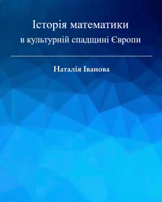 Науково-популярний тритомник «Історія математики в культурній спадщині Європи»