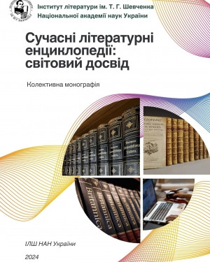 Колективна наукова монографія «Сучасні літературні енциклопедії: світовий досвід»