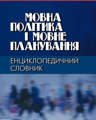 Енциклопедичний словник «Мовна політика і мовне планування»
