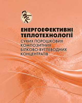Наукова монографія «Енергоефективні теплотехнології сухих порошкових композитних білково-вуглеводних концентратів»