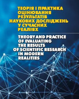 Наукова монографія «Теорія і практика оцінювання результатів наукових досліджень у сучасних реаліях»