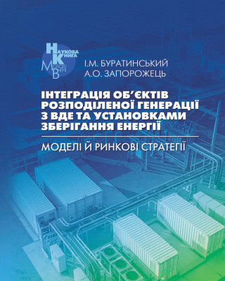 Розподілена генерація як основа стійкої енергетики: нова монографія молодих науковців НАН України