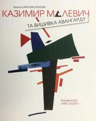 Монографія «Казимир Малевич та вишивка авангарду»