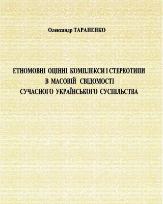 Наукова монографія «Етномовні оцінні комплекси і стереотипи в масовій свідомості сучасного українського суспільства»
