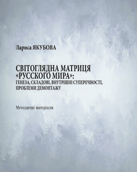 Методичні матеріали «Світоглядна матриця «Русского мира»: генеза, складові, внутрішні суперечності, проблеми демонтажу»