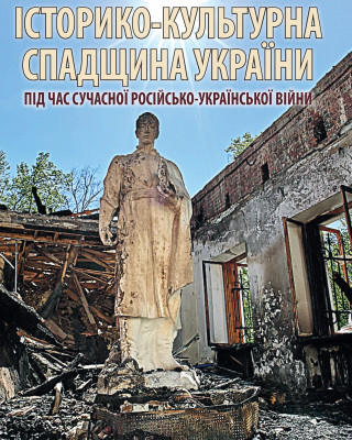 Колективна монографія «Історико-культурна спадщина України під час російсько-української війни»