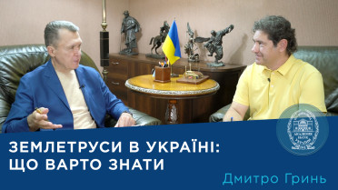Сейсмолог Дмитро Гринь: Чи зростає тектонічна активність і що це означає для України