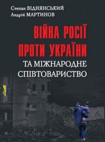 Науковці Академії підготували монографію «Війна Росії проти України та міжнародне співтовариство»