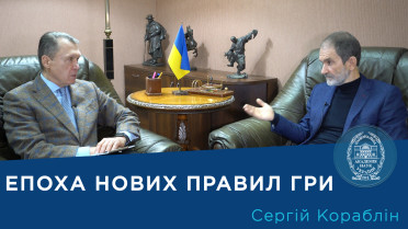 Інтерв’ю з ученим-економістом членом-кореспондентом НАН України Сергієм Корабліним