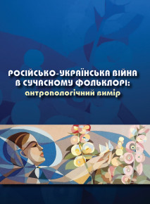 Колективна монографія «Росiйсько-українська вiйна в сучасному фольклорi: антропологiчний вимiр»