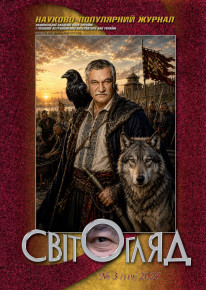 Вийшов друком 3-й номер науково-популярного журналу «Світогляд» (травень-червень) за 2026 рік
