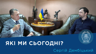 Інтерв’ю з ученим-соціологом членом-кореспондентом НАН України Сергієм Дембіцьким