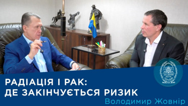 Інтерв’ю з генеральним директором ДУ «Національний науковий центр радіаційної медицини, гематології та онкології НАМН України» Володимиром Жовніром