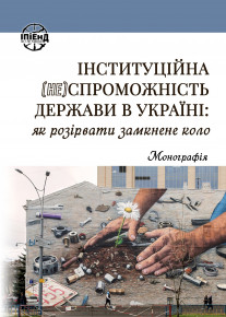 Наукова монографія «Інституційна (не)спроможність держави в Україні: як розірвати замкнене коло»