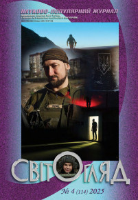 Вийшов друком 4-й номер науково-популярного журналу «Світогляд» (липень–серпень) за 2025 рік