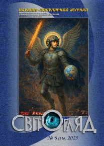 Вийшов друком 6-й номер науково-популярного журналу «Світогляд» (лиcтопад-грудень) за 2025 рік