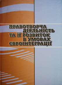 Наукова монографія «Правотворча діяльність та її розвиток в умовах євроінтеграції»