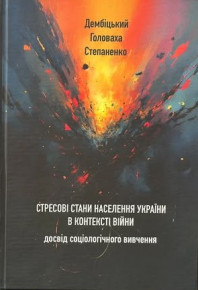 Монографія співробітників Інституту соціології НАН україни про стресові стани під час війни