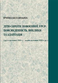 Монографія «Діти-сироти повоєнної УРСР: повсякденність, виклики та адаптація (друга половина 1940-х – перша половина 1950-х рр.)»