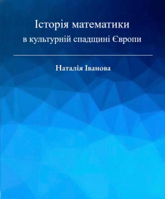 Науково-популярний тритомник «Історія математики в культурній спадщині Європи»