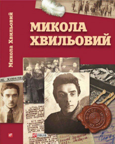 Микола Хвильовий (Митці на прицілі) – видання від Інституту політичних і етнонаціональних досліджень ім. І.Ф. Кураса НАН України