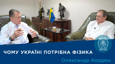 Інтерв’ю з науковцем-фізиком академіком НАН України Олександром Кордюком