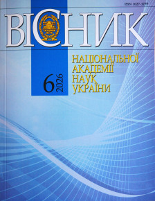 Червневий випуск журналу «Вісник Національної академії наук України» (№6, 2026 рік)