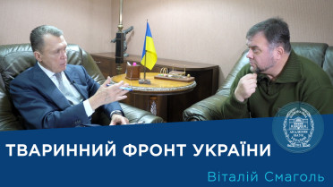 Інтерв’ю з ученим-зоологом Віталієм Смаголем