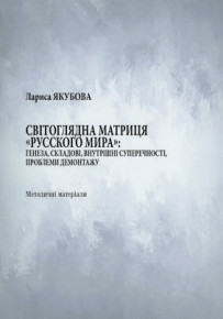Методичні матеріали «Світоглядна матриця «Русского мира»: генеза, складові, внутрішні суперечності, проблеми демонтажу»