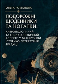 Наукова монографія «Подорожні щоденники та нотатки: антропологічний та енциклопедичний аспекти у французькій історико-літературній традиції» та її белетризоване продовження