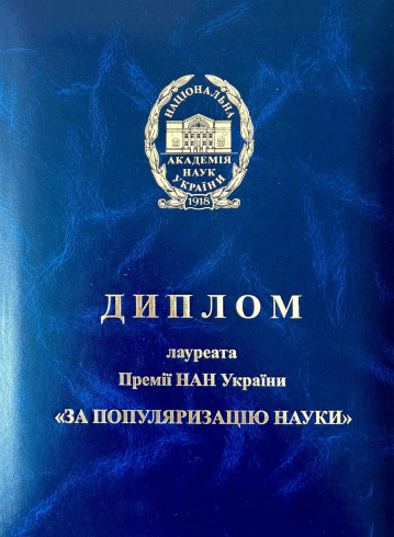 Премія НАН України "За популяризацію науки"